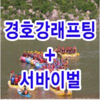 [산청] 경호강 래프팅 서바이벌 패키지 