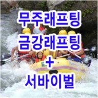 [무주] 금강 자유래프팅 + 서바이벌 