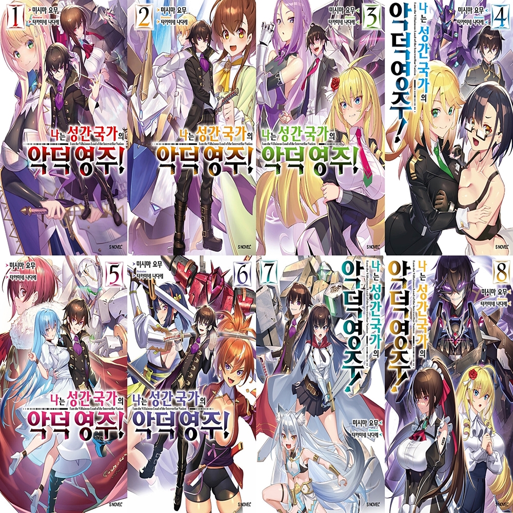 나는 성간 국가의 악덕 영주 세트 (1~8권,전8권)