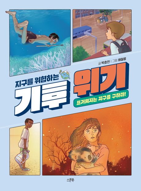 (지구를 위협하는)기후 위기 : 뜨거워지는 지구를 구하라! 표지