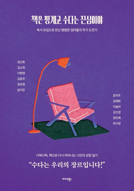 책은 핑계고 수다는 진심이야 : 독서 모임으로 만난 평범한 엄마들의 작가 도전기 표지