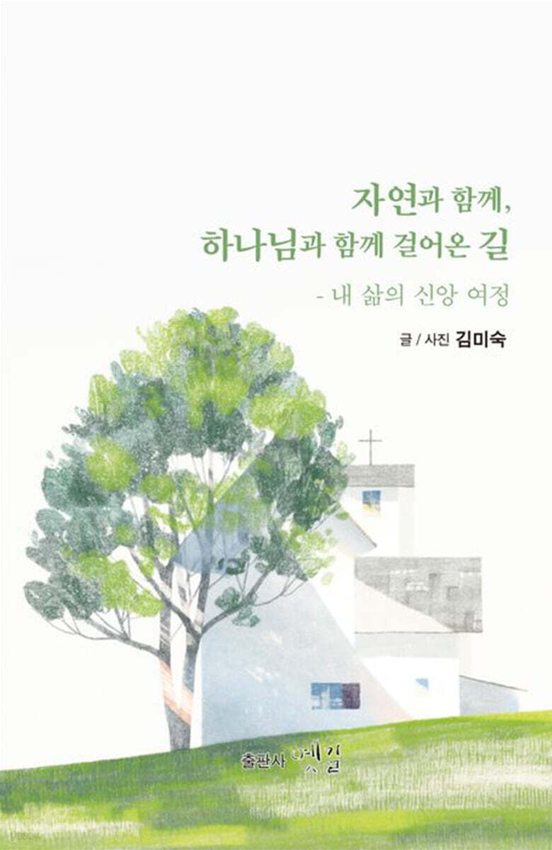 자연과 함께, 하나님과 함께 걸어온 길 (내 삶의 신앙 여정)