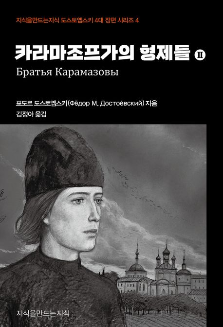 카라마조프가의 형제들. 2