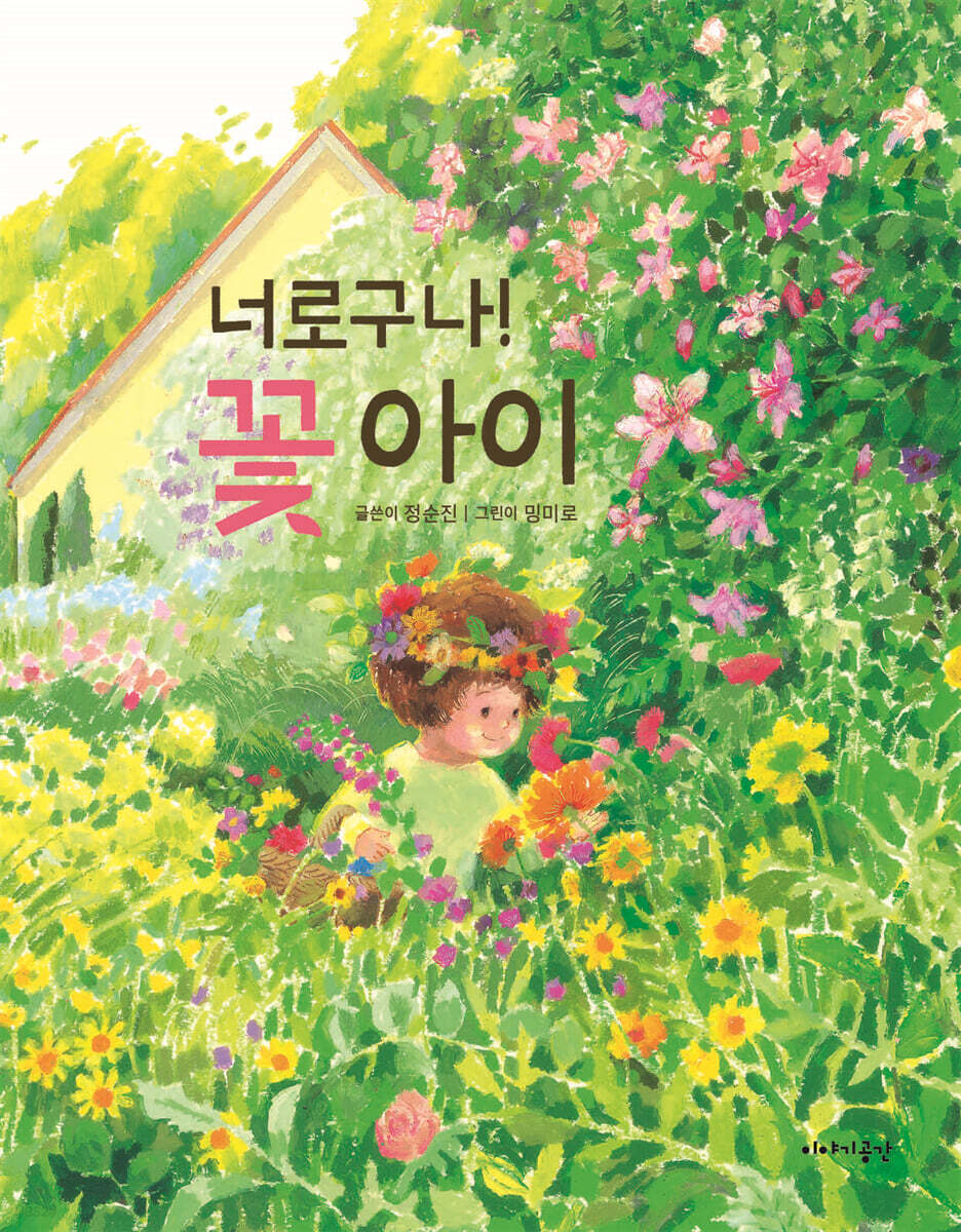 너로구나!꽃아이