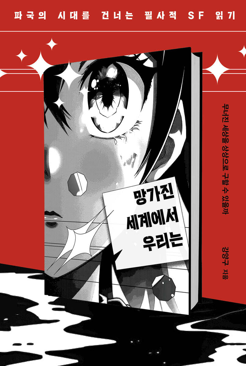 망가진세계에서우리는