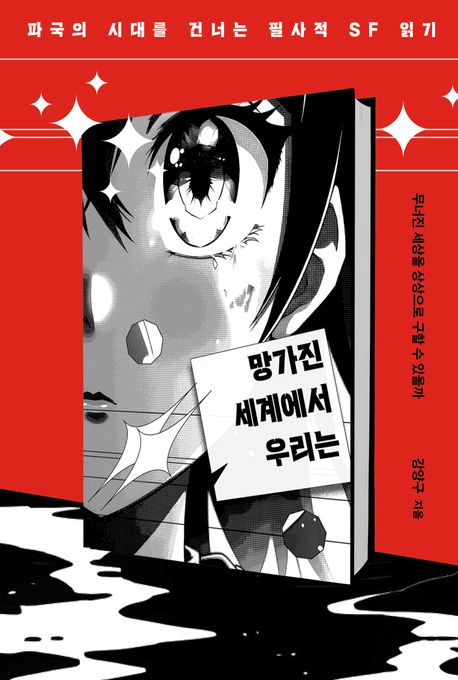 망가진 세계에서 우리는