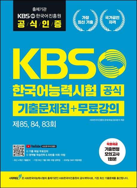 KBS한국어능력시험 공식기출 문제집+무료강의 [제85, 84, 83회] (출제기관 공식인증+기출변형 모의고사 1회+기출 해설 무료강의)