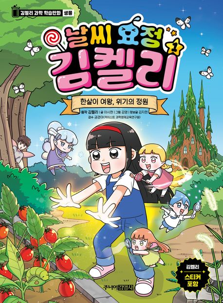 날씨 요정 김켈리 .1 ,한실이 여왕, 위기의 정원 표지