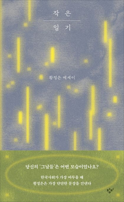 작은 일기 황정은 에세이