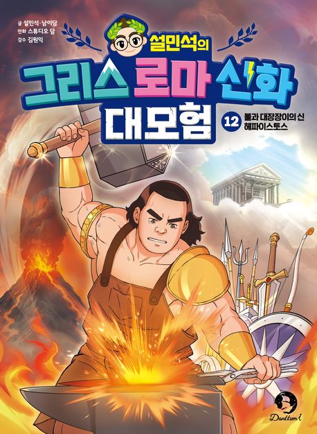 (설민석의) 그리스 로마 신화 대모험 12 불과 대장장이의 신 헤파이스토스