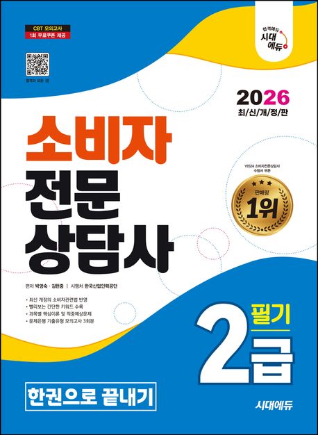 2026 시대에듀 소비자전문상담사 2급 필기 한권으로 끝내기 (문제은행 기출유형 모의고사 3회분 수록)