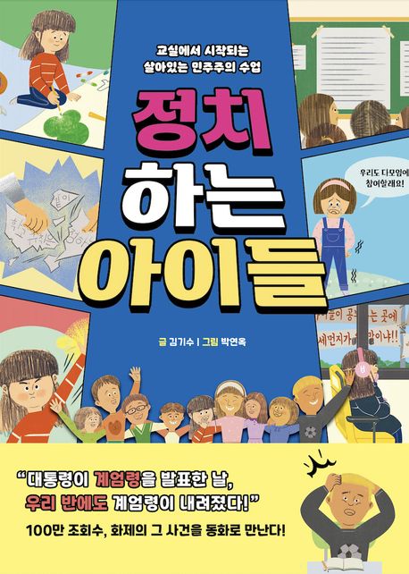 정치하는 아이들 : 교실에서 시작되는 살아있는 민주주의 수업