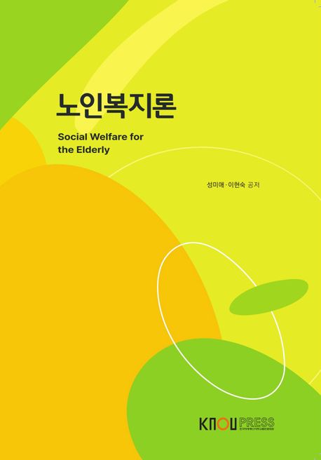 노인복지론