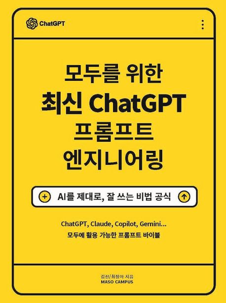 모두를 위한 최신 ChatGPT 프롬프트 엔지니어링 (AI를 제대로, 잘 쓰는 비법 공식)