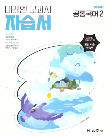 고등 공통국어2 자습서(신유식)(2025)