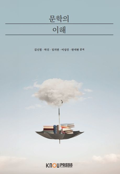 문학의 이해