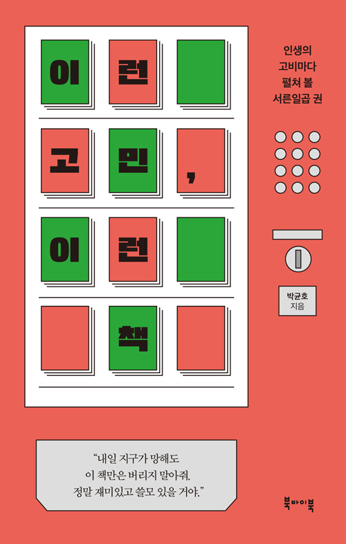 이런고민,이런책