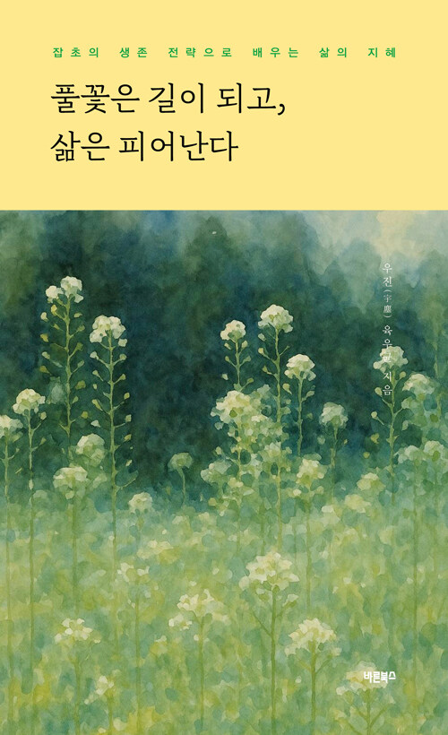 풀꽃은길이되고,삶은피어난다