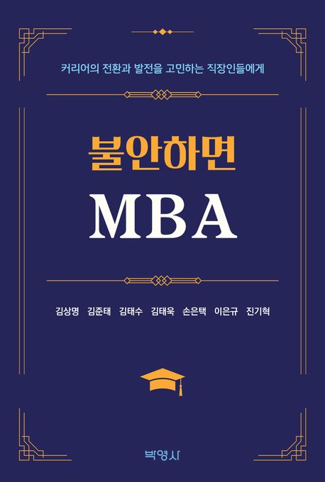 불안하면 MBA (커리어의 전환과 발전을 고민하는 직장인들에게)