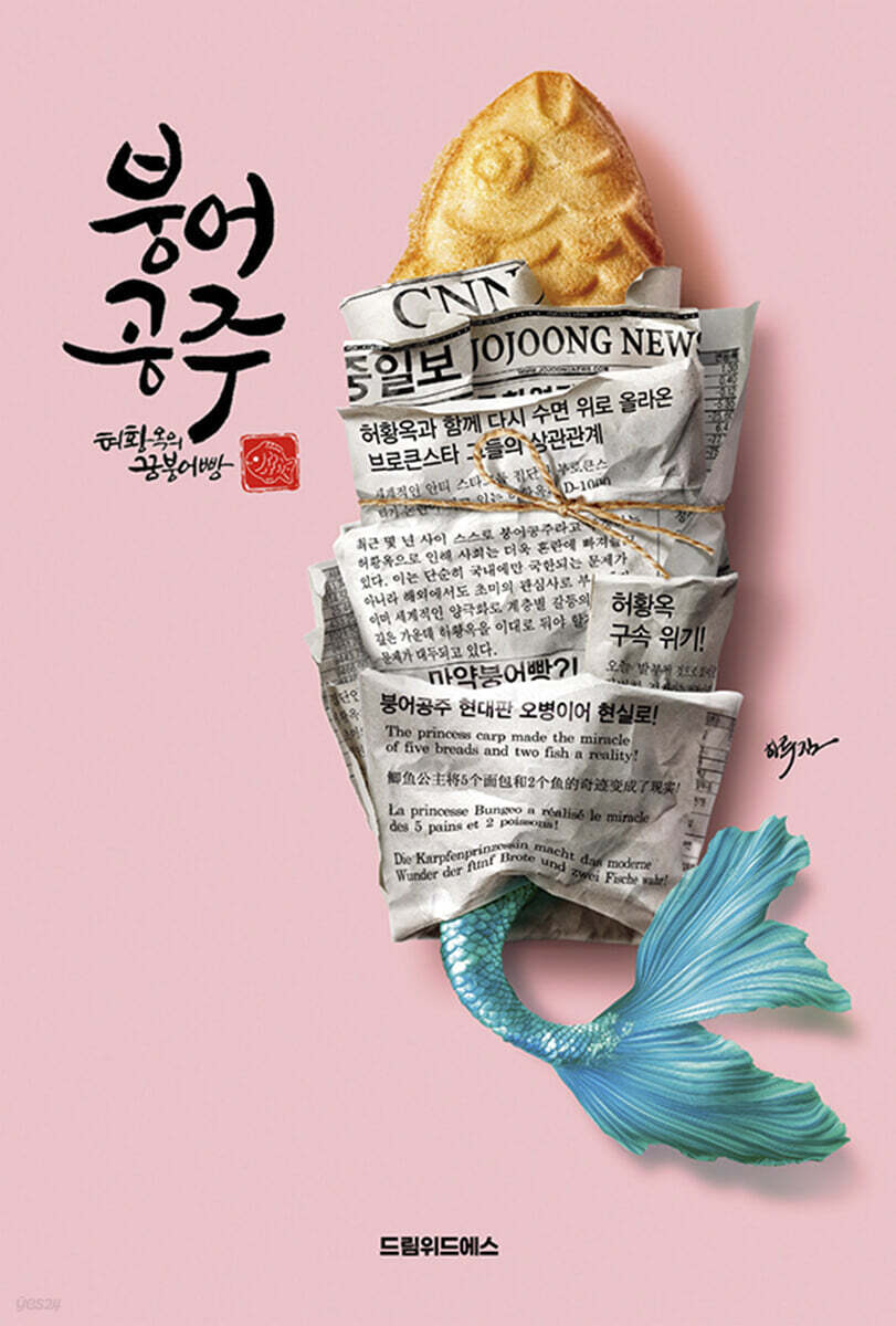 붕어공주:허황옥의꿈붕어빵