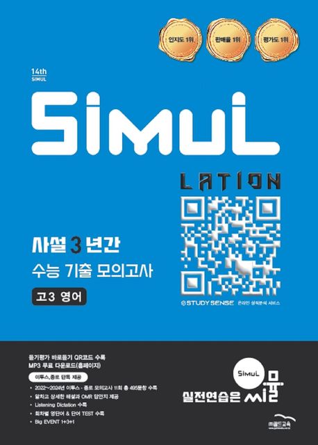 씨뮬 사설 3년간 수능 기출 모의고사 고3 영어(2025)(2027 수능대비) (2027 수능대비)