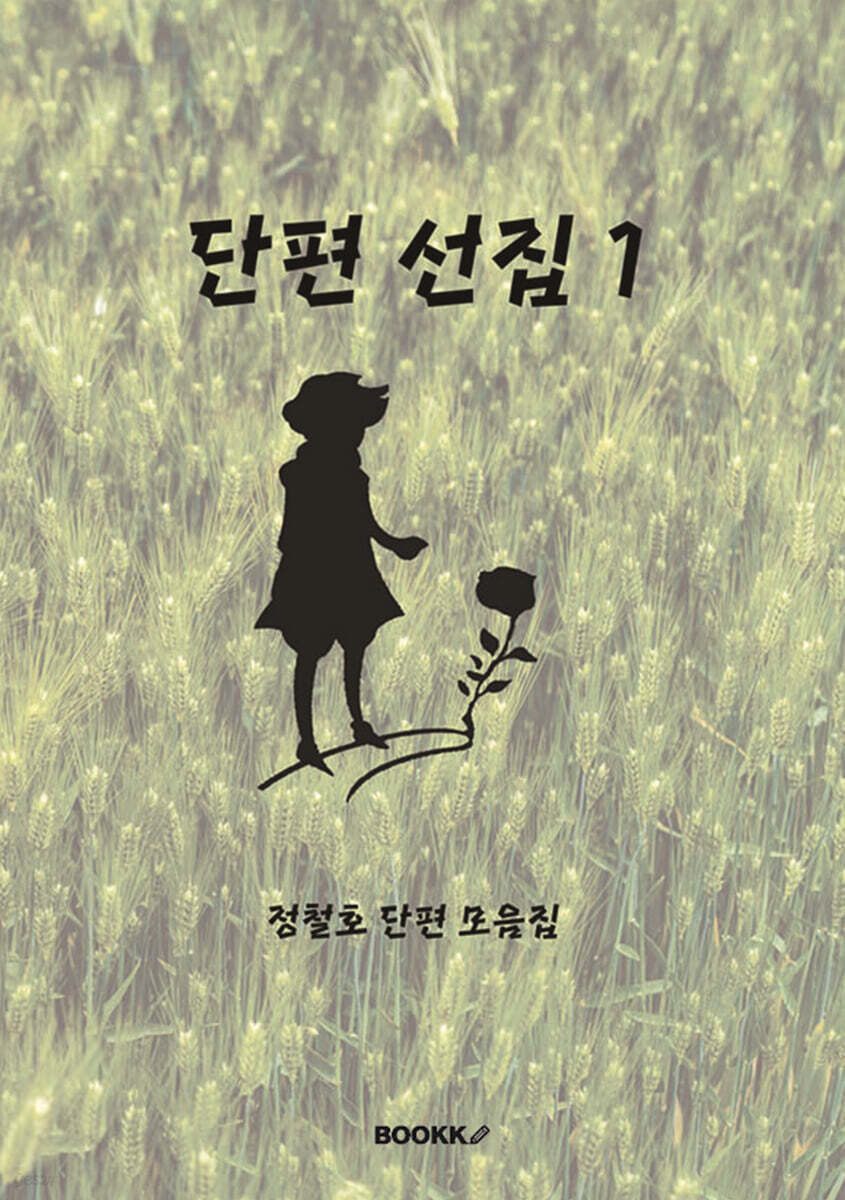 단편 선집 1