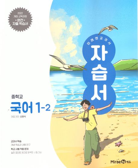 중학 국어 1-2 자습서(신유식)(2025)