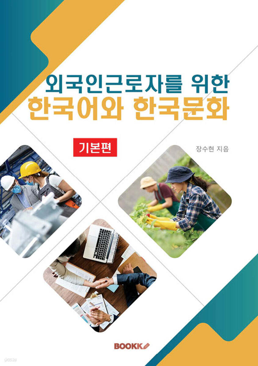 외국인근로자를 위한 한국어와 한국문화 (기본편)