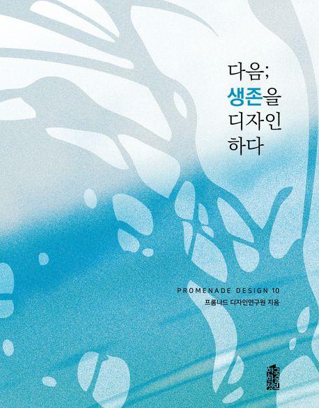 다음; 생존을 디자인하다