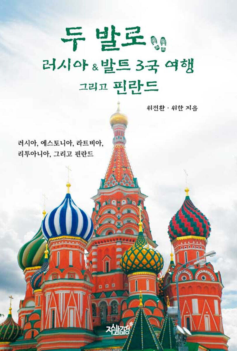 두발로러시아&발트3국여행그리고핀란드