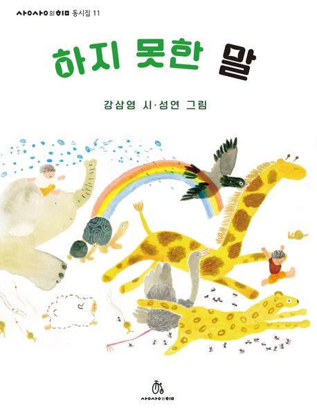 하지못한말