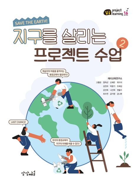지구를 살리는 프로젝트 수업 2