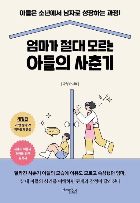 엄마가 절대 모르는 아들의 사춘기 (아들은 소년에서 남자로 성장하는 과정!)