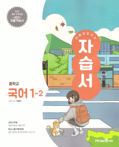 중학 국어 1-2 자습서(민병곤)(2025)