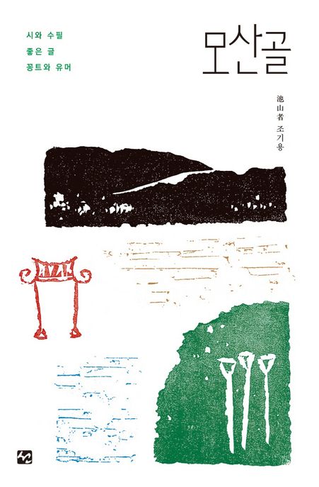 모산골 표지