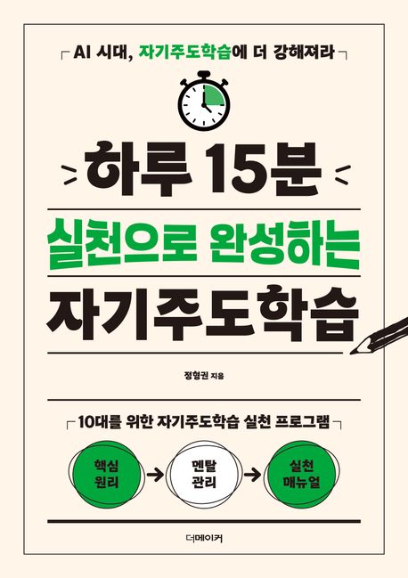하루 15분 실천으로 완성하는 자기주도학습 : AI시대, 자기주도학습에 더 강해져라