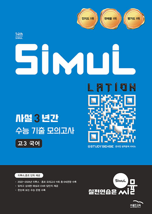 씨뮬 사설 3년간 수능 기출 모의고사 고3 국어(2025)(2027 수능대비) (2027 수능대비)