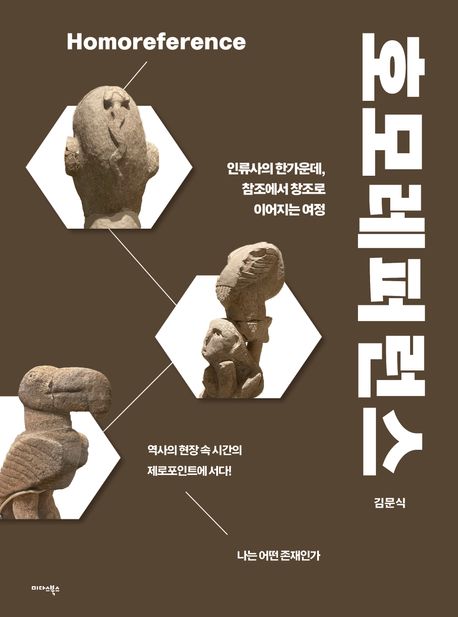 호모레퍼런스 (인류사 한가운데, 참조에서 창조로 이어지는 여정) 표지