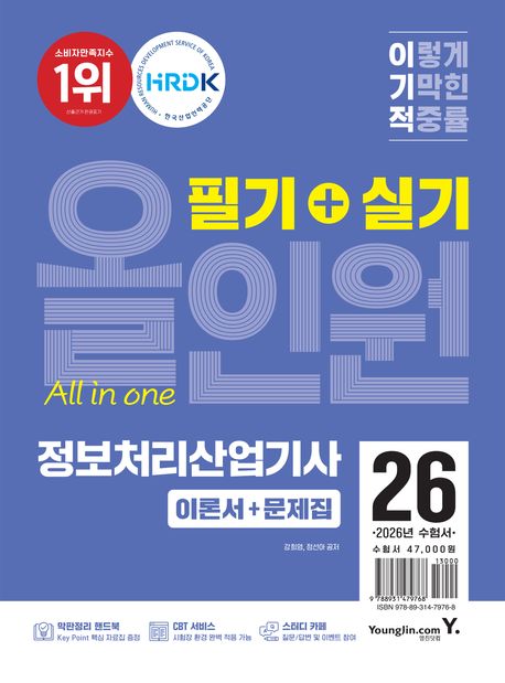 2026 이기적 정보처리산업기사 필기+실기 올인원 (CBT 온라인 문제집 제공)
