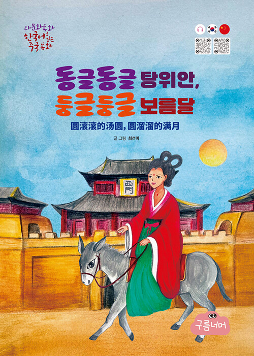 동글동글탕위안,둥글둥글보름달