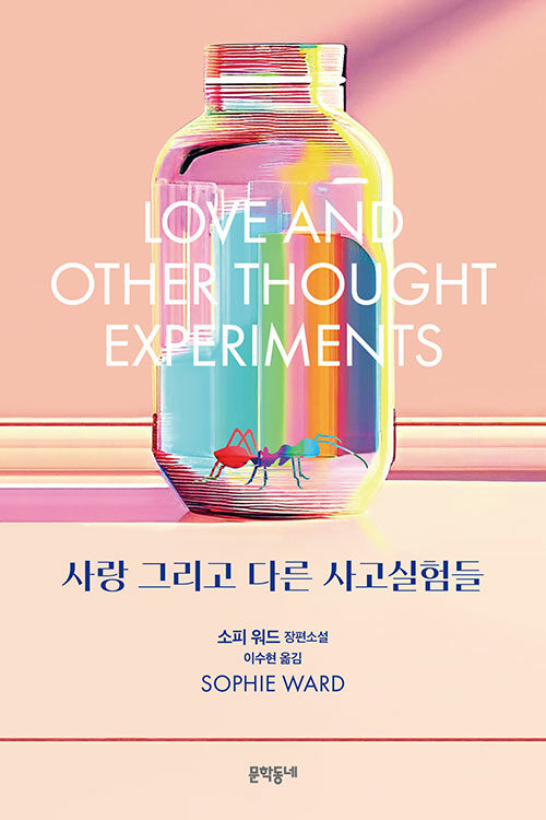 사랑그리고다른사고실험들