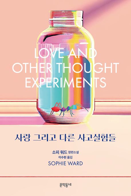 사랑 그리고 다른 사고실험들: 소피 워드 장편소설