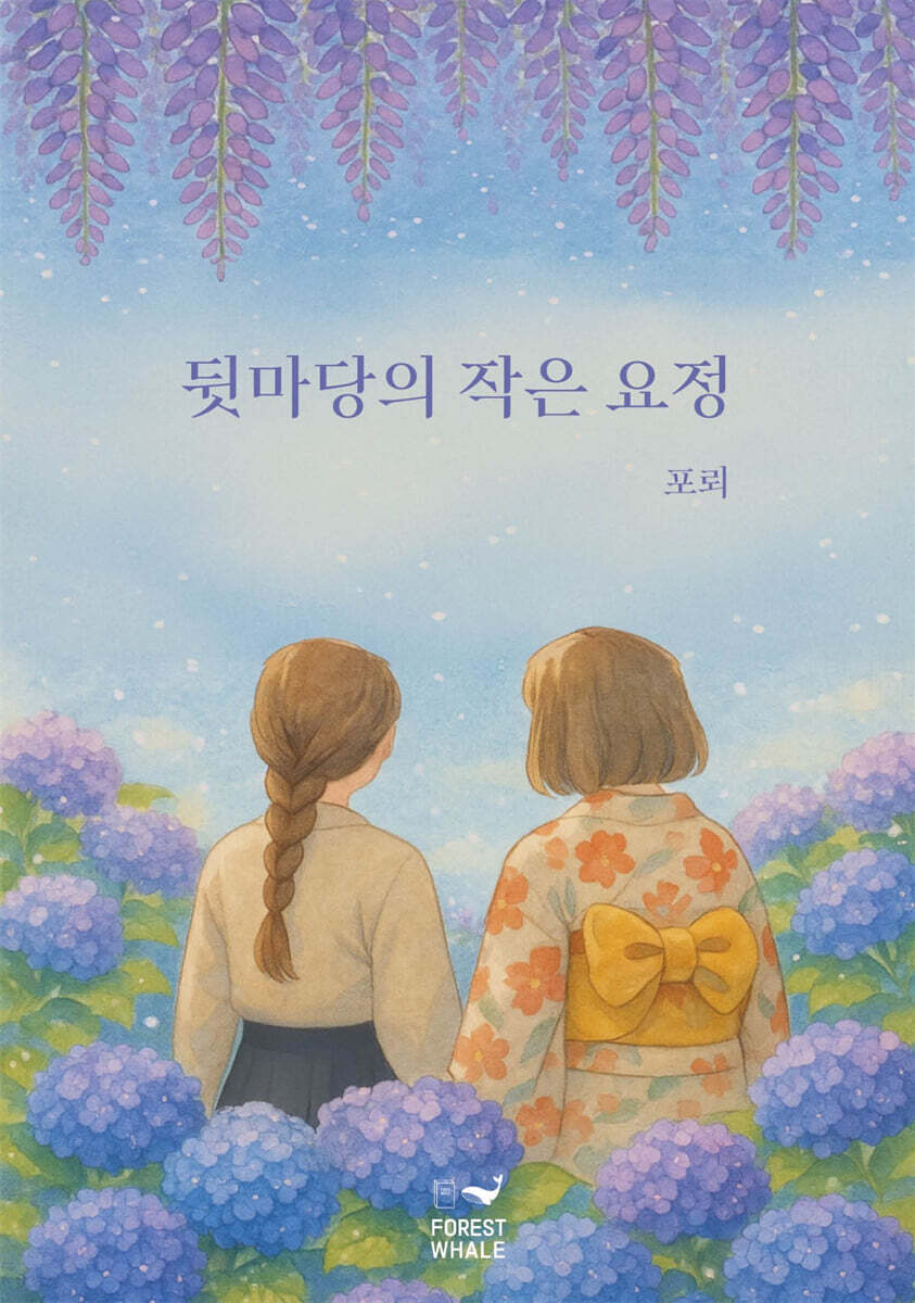 뒷마당의작은요정