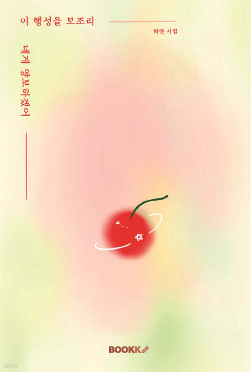 이 행성을 모조리 네게 양보하겠어  : 하얀 시집 / 하얀 지음