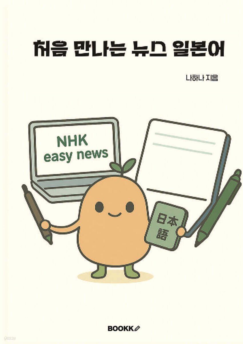처음 만나는 뉴스 일본어