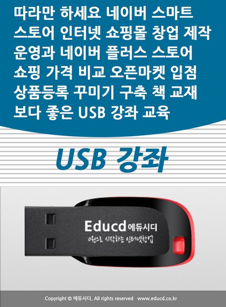 따라만 하세요 네이버 스마트스토어 인터넷 쇼핑몰 창업 제작 운영과 네이버 플러스 스토어 가격비교 쇼핑 오픈마켓 입점 상품등록 꾸미기 구축 책 교재보다 좋은 USB 강좌 교육(Etc.)