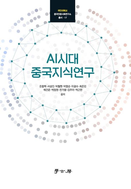 AI시대 중국지식연구