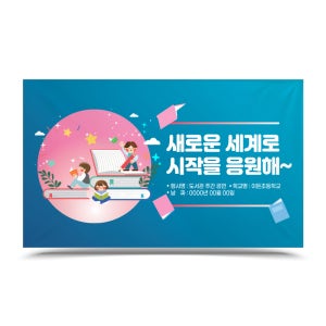 [이든교육] 우리학교 도서관 텍스트힙 디자인 포토존_LP_09_새로운 세계로 시작을 응원해~