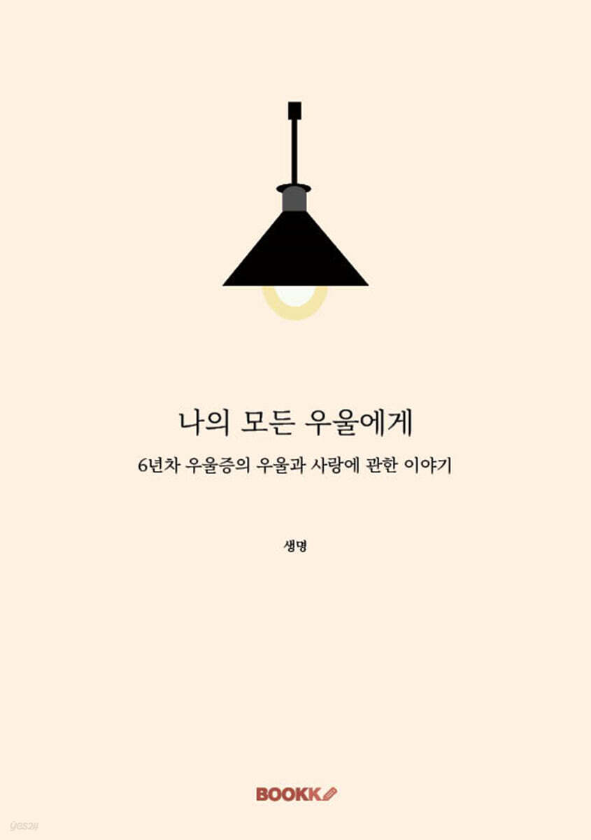 나의 모든 우울에게 (6년차 우울증의 우울과 사랑에 관한 이야기)