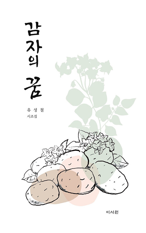감자의꿈